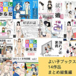 よい子ブックス 14作品 まとめ総集編d_826303