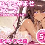 ヒロイン孕ませ高級ソープ〜辞める嬢が俺の嫁になる話〜【水城○きかぜ】d_826328