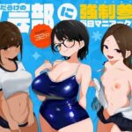 変態だらけの文芸部に強●参加で毎日マニアックプレイ！！d_826361