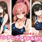 競泳水着のシンデレラアイドル3人、種付けおじさんに堕ちるd_826456