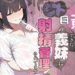 上京してきたジト目の義妹に射精管理されてますd_826458