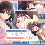 エッチで一途なド田舎兄さまと、古式ゆかしい病弱妹 モーションアニメ（前編）d_826772