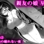 親友の娘 早織 ー短編2  早織の眠れない夜ーd_826854