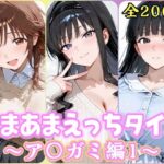 あまあまえっちタイム  ア〇ガミ編1d_826882