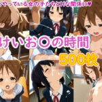 けいお〇の時間d_826901