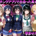 マッチングアプリで出会った美女を孕ませた話 ラ●ライブ！編d_827051