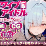 【スマホ対応】スワイプアイドル 〜決断の28日間〜d_827091
