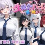 男は俺だけの生徒会ハーレム 〜 ギャル書記『桐生 玲奈』編 〜d_827123