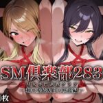 SMクラブ283 – 和〇愛依＆白〇咲耶編 -d_827729