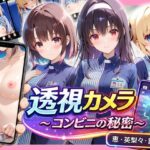 透視カメラ〜コンビニの秘密〜 恵・英梨々・詩羽編d_827739