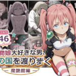 魔物娘大好きな男、夢の国を渡り歩く-魔艶館編-d_827821