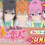 【漫画】リトはみんなの恋人 〜ハレンチでも、ケダモノでも〜d_827829