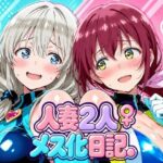 人妻二人 メス化日記【宇〇月＆星●育代】d_827899