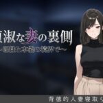 貞淑な妻の裏側〜理性と本能の境界で〜d_827918
