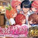 五等分の性教育〜家庭教師に行ったら全員から逆指導喰らいました〜d_828240