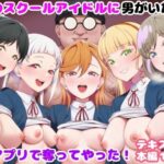 推しのスクールアイドルに男がいたので催〇アプリで奪ってやった！d_828305