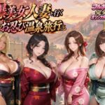 【4KアニメAV】爆美女人妻と行く秋のお忍び温泉旅行d_828368