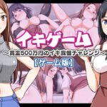 イキゲーム 〜賞金500万円のイキ我慢チャレンジ〜【ゲーム版】d_828381