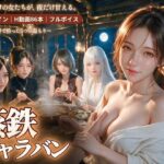 蒸鉄キャラバン〜灰の荒野で拾った5つの温もり〜d_828641