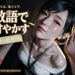 敬語で甘やかす年上の総務OL〜会社では他人の瀬名主任と、金曜の夜だけ敬語エッチ〜d_828678
