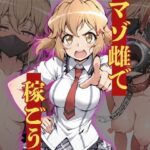 マゾ雌で稼ごう〜立〇響編〜d_828915