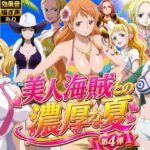 美人海賊との濃厚な夏  Vol4d_828988