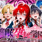 催〇孕ませ学園〜少子化対策学科〜ハ〇スクールD×D編d_829017