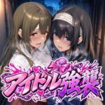 アイドル強襲d_829170