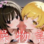 操物語d_829212