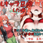 推しキャラ召喚した俺？  5は2を追い、身代わりに？末っ子5番目を犯りつくす！〜中〇  五月〜d_829248