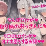 ちんぽだけが取り柄のおっさんに  リ〇ロヒロインたちがオナホ堕ちするお話d_829427