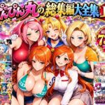 ぴんぴん丸の総集編大全集上巻d_829495