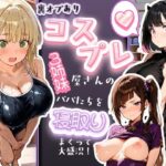 裏オプありコスプレ屋さんの3姉妹！パパたちを寝取りまくって大盛況d_829506