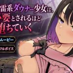地雷系ダウナー少女は必要とされるほど堕ちていくd_829579
