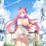ちじょのなつやすみd_829609