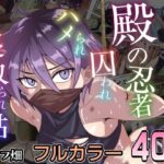 殿の忍者、囚われハメられ寝取られ帖d_829632