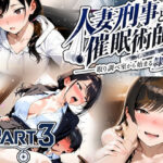 人妻刑事と催●術師――取り調べ室から始まる隷属_Part3【完結】d_829777