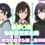 俺ガ〇ルわからせまとめ サブヒロイン編d_830216