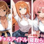 ギャルアイドル3人、種付けおじさんに寝取られ堕ちd_830356