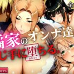 【4K60FPS】橘家のオンナ達は同じ手に堕ちる。d_830380
