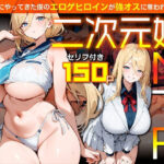 二次元嫁NTR  〜現世にやってきた僕のエロゲヒロインが強オスに奪われる話〜d_830486