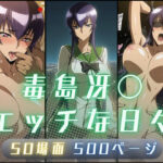 毒島冴〇のエッチな日々d_830750