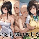 ゆいと乳吸いおじさんd_830879