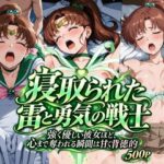 寝取られた雷と勇気の戦士d_831071