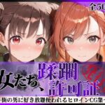 その女たち、蹂躙許可証発行済み -街の男たちに好き放題使われるヒロインCG集- 有栖川●葉＆園●智代子編d_831120