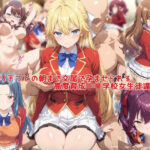 ヤリチンとの朝まで交尾で孕ませられる高度育成〇等学校女生徒達2d_831248