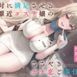 絶対に満足させる距離近エステ嬢のささやきガチ恋ご奉仕d_831423