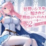 見習いシスターは騙されて職場でハメられました2【後編】d_831515