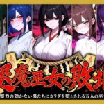 退魔巫女の敗北 〜霊力の効かない男たちにカラダを堕とされる五人の巫女〜d_831703