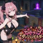 エロトラップダンジョンビルダーd_831705